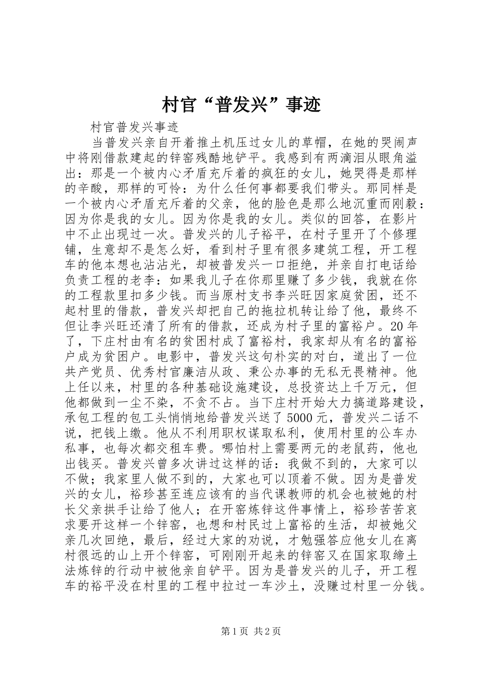 2024年村官普发兴事迹_第1页