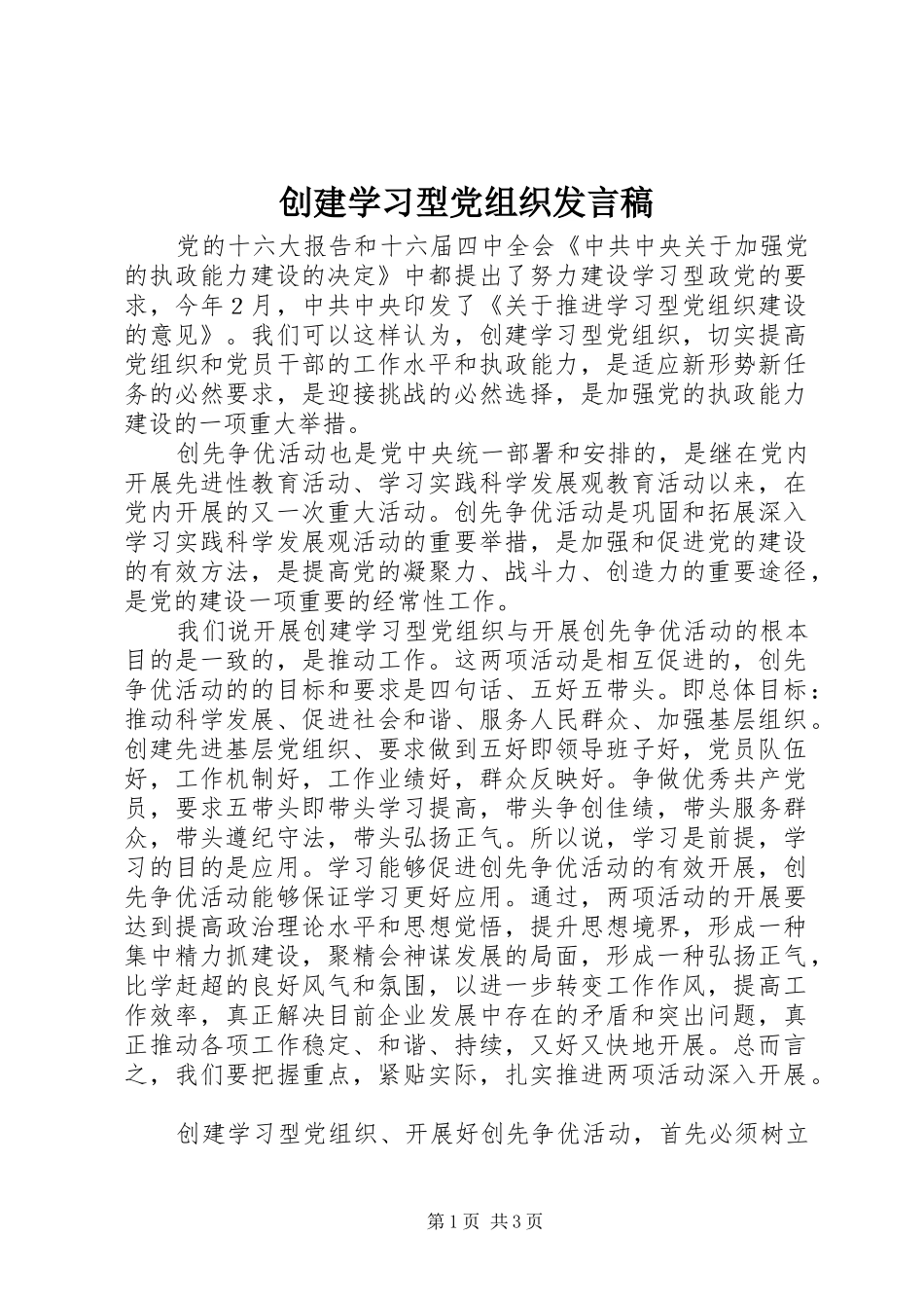 2024年创建学习型党组织讲话稿_第1页