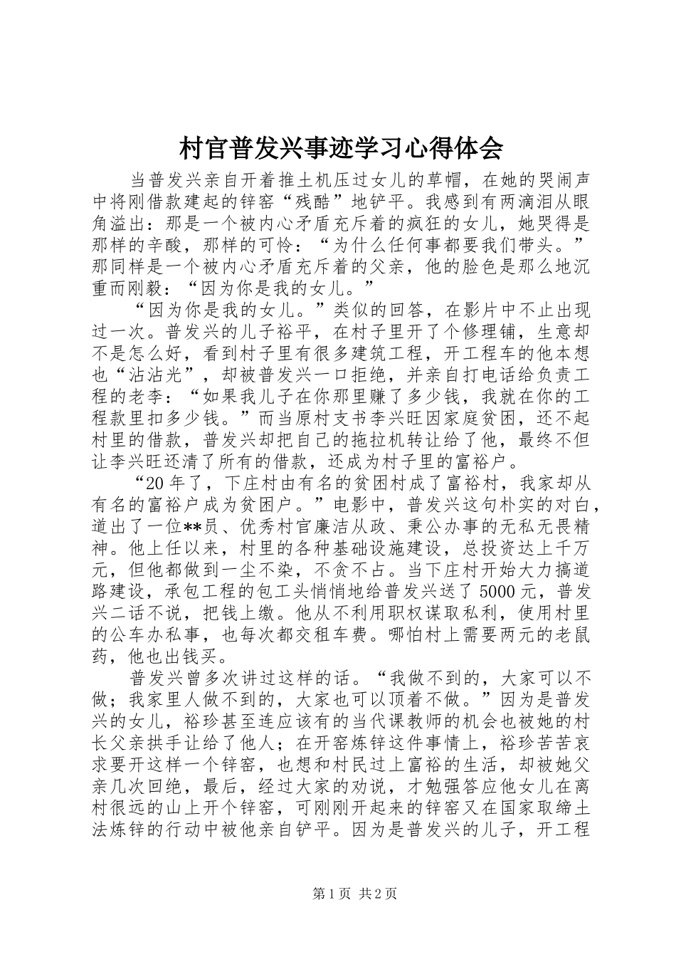 2024年村官普发兴事迹学习心得体会_第1页