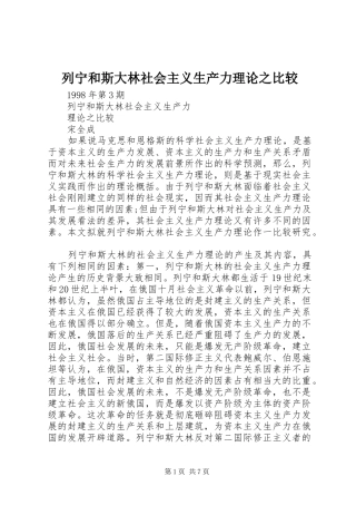 2024年列宁和斯大林社会主义生产力理论之比较