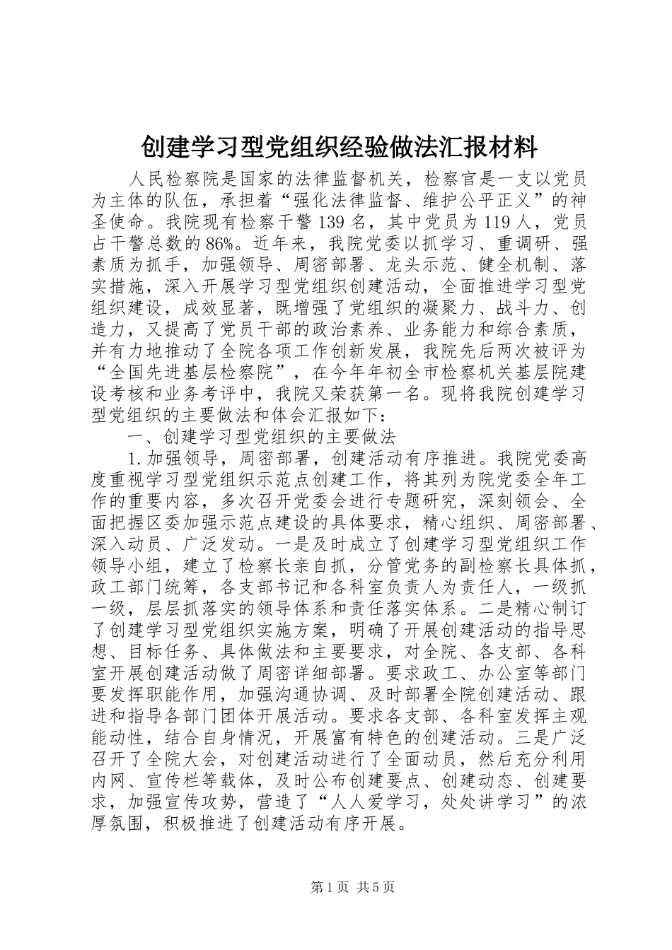 2024年创建学习型党组织经验做法汇报材料_第1页