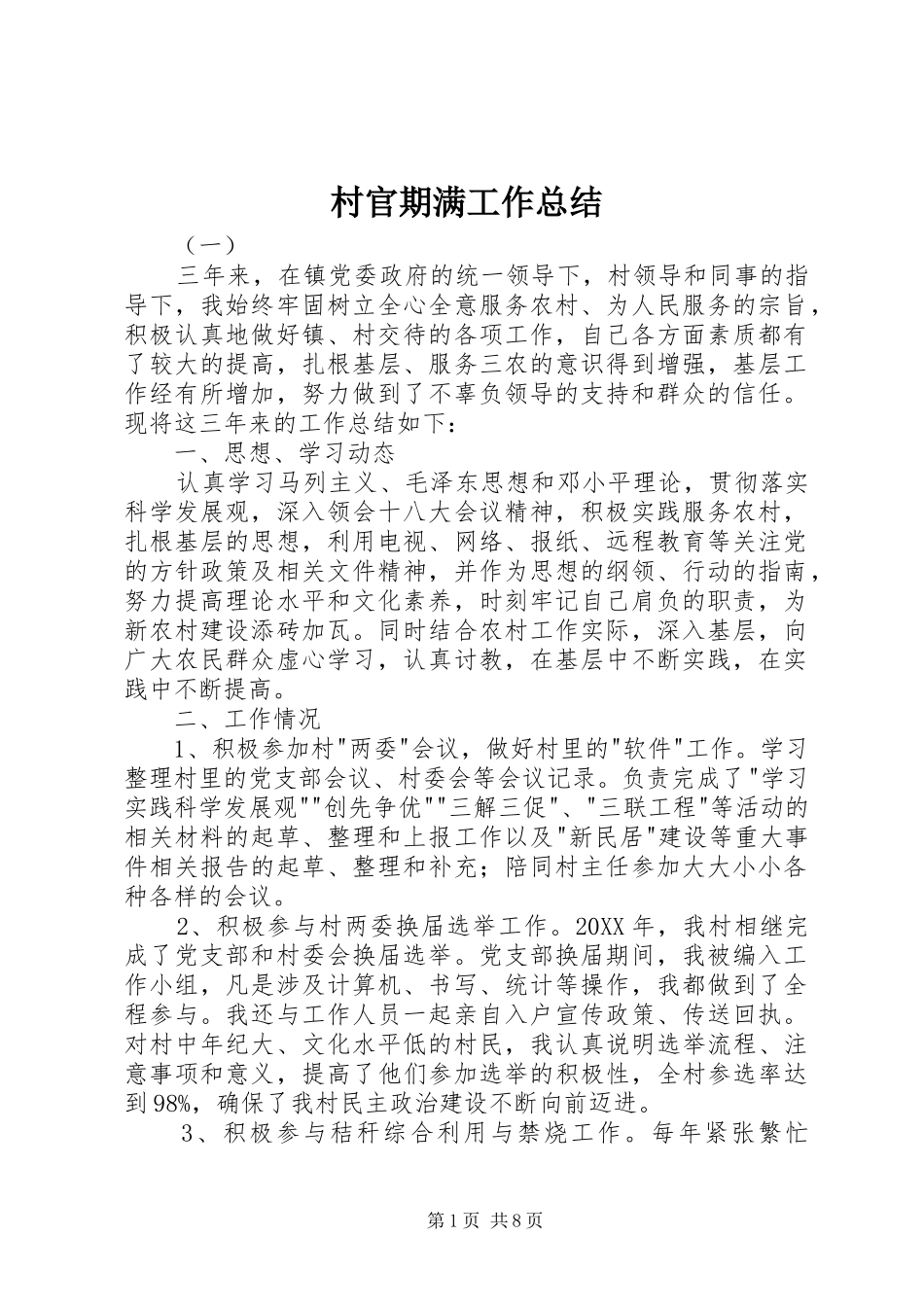 2024年村官期满工作总结_第1页
