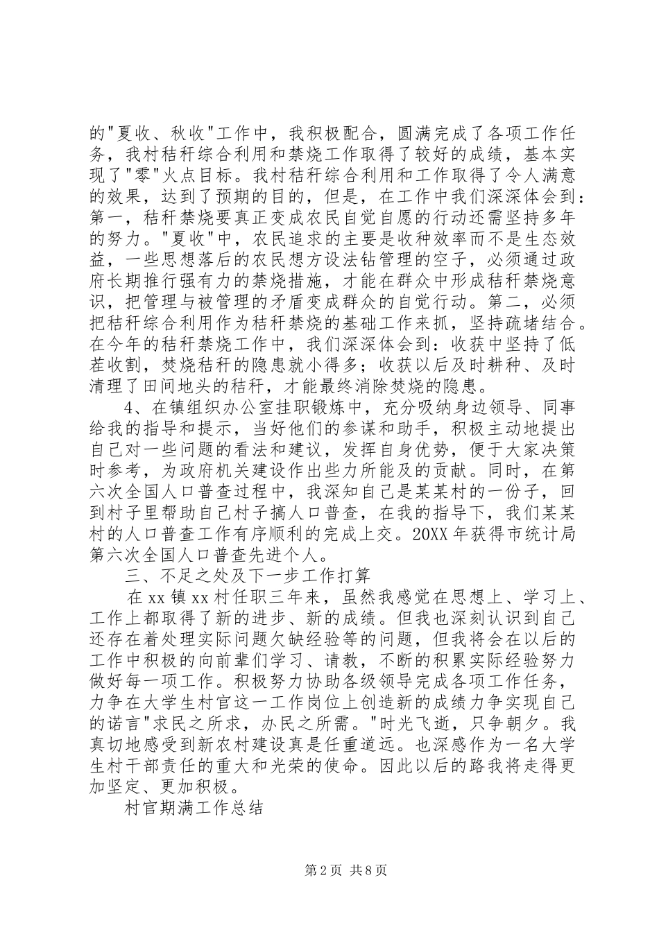 2024年村官期满工作总结_第2页