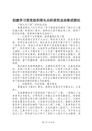 2024年创建学习型党组织排头兵阶段性总结彰武联社