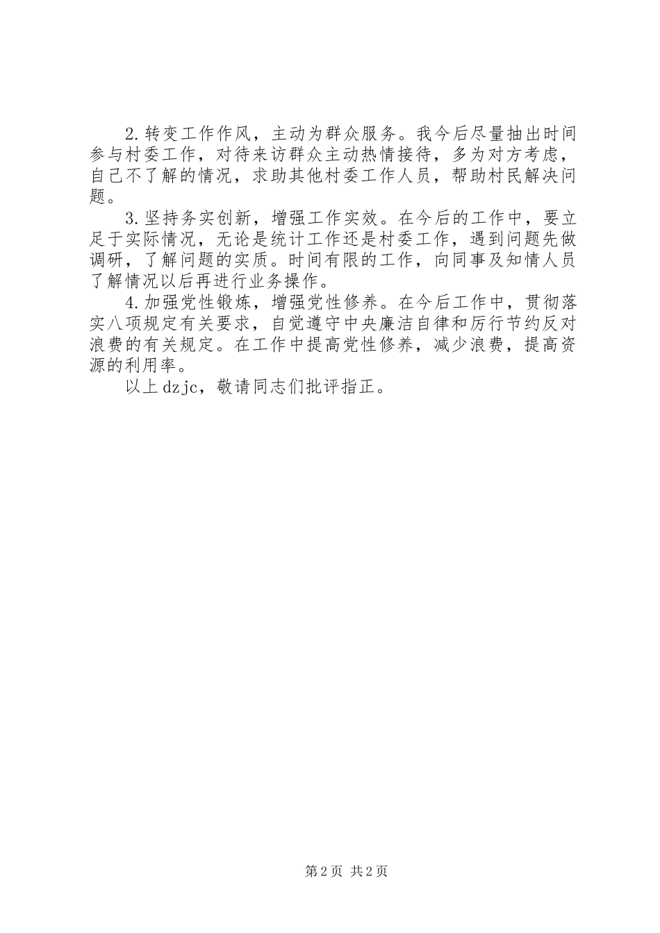 2024年村官群众路线个人对照材料_第2页