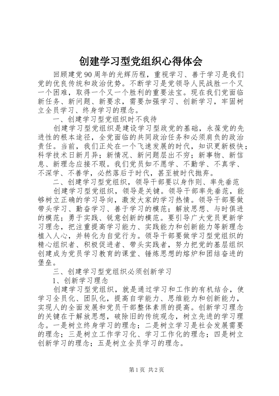 2024年创建学习型党组织心得体会_第1页