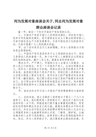 2024年列为发展对象座谈会关于同志列为发展对象群众座谈会记录