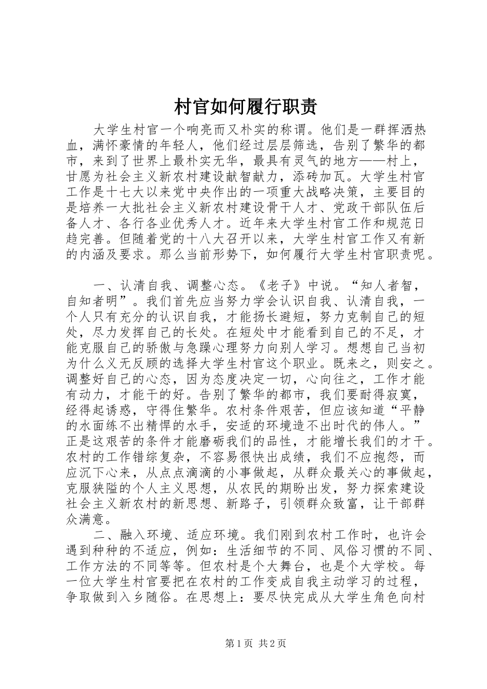 2024年村官如何履行职责_第1页