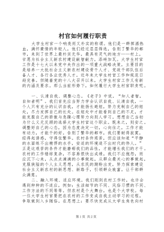 2024年村官如何履行职责