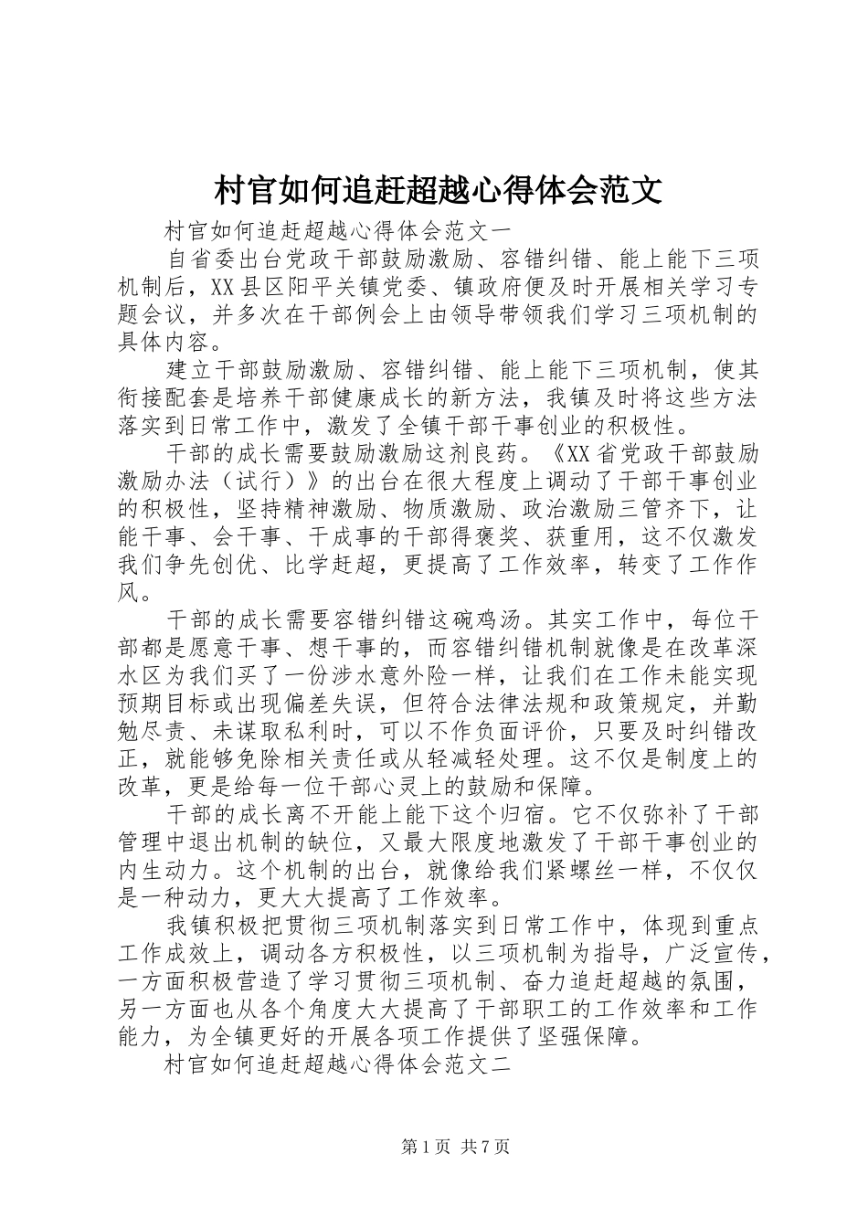 2024年村官如何追赶超越心得体会范文_第1页