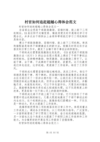 2024年村官如何追赶超越心得体会范文