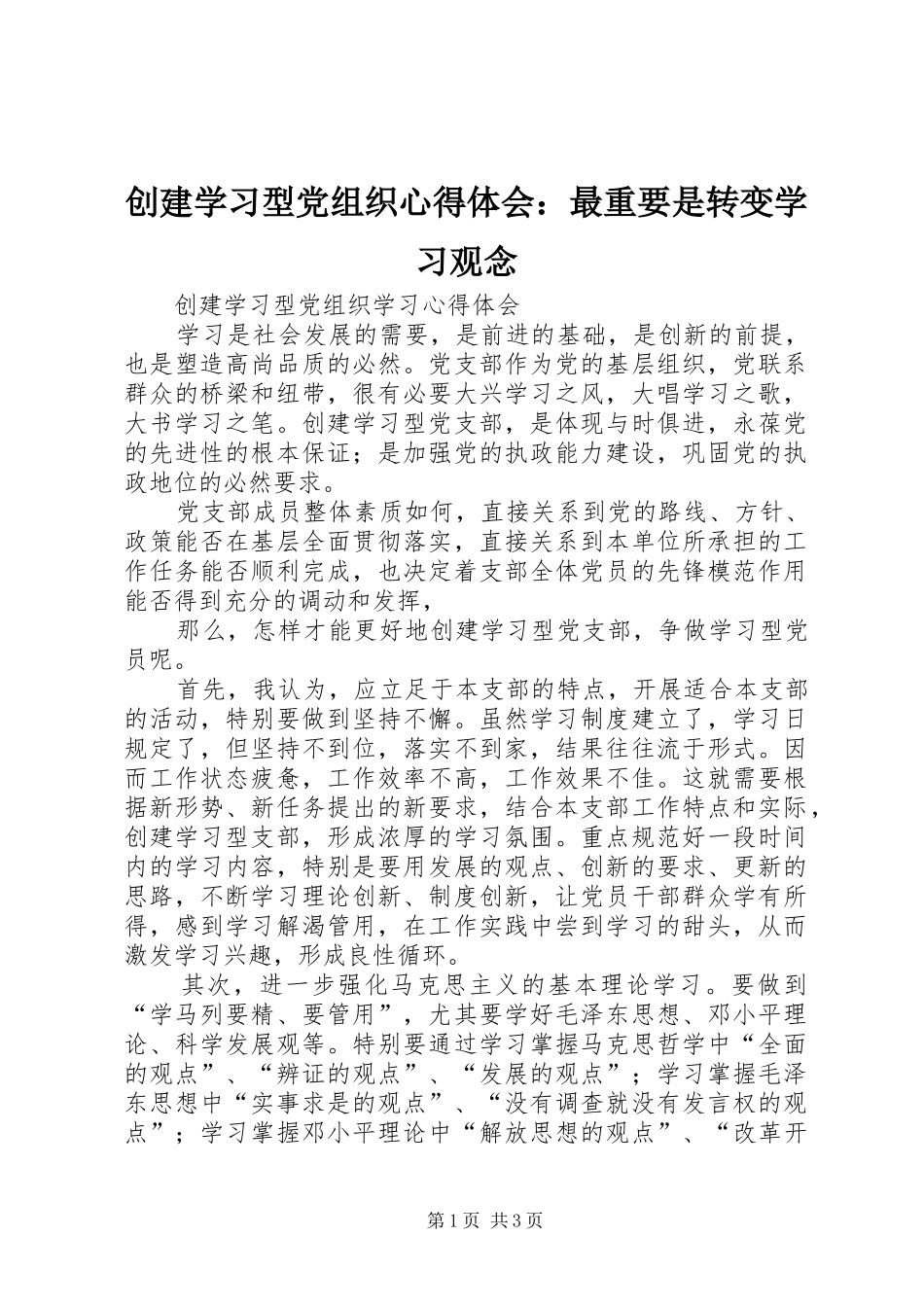 2024年创建学习型党组织心得体会最重要是转变学习观念_第1页