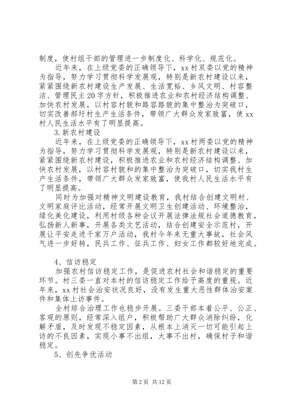 2024年村官入村调研报告_第2页