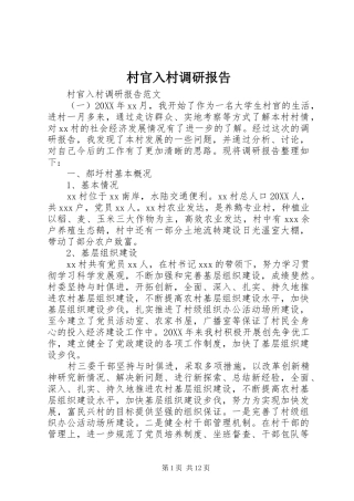 2024年村官入村调研报告