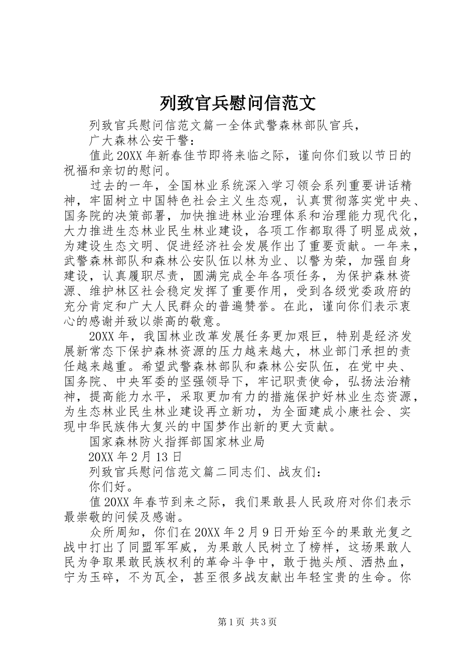 2024年列致官兵慰问信范文_第1页