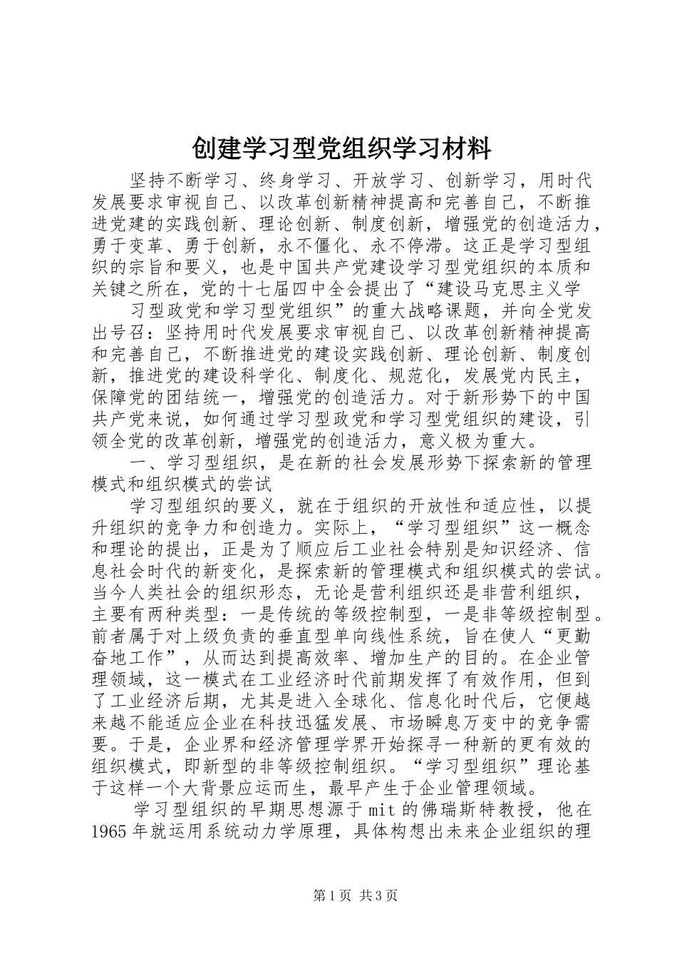 2024年创建学习型党组织学习材料_第1页