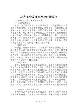 2024年林产工业发展问题及对策分析