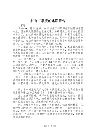 2024年村官三季度的述职报告