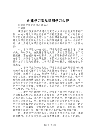 2024年创建学习型党组织学习心得