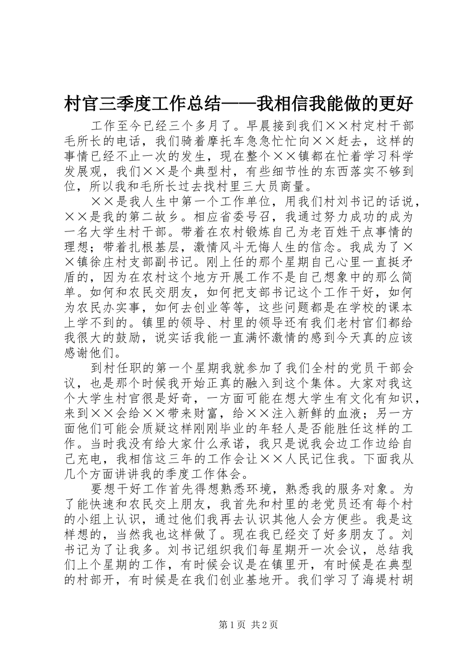 2024年村官三季度工作总结我相信我能做的更好_第1页