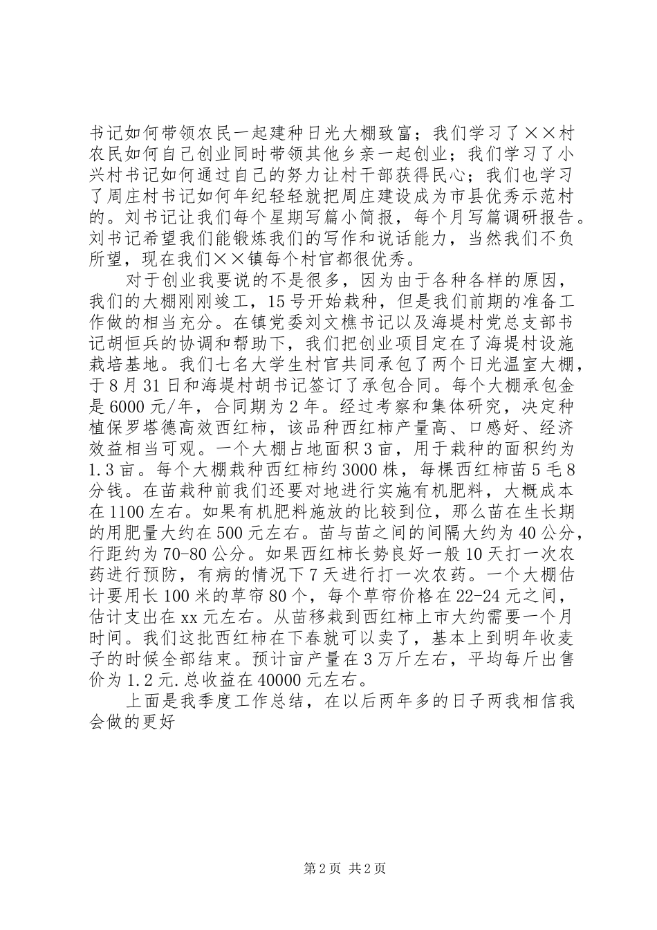 2024年村官三季度工作总结我相信我能做的更好_第2页