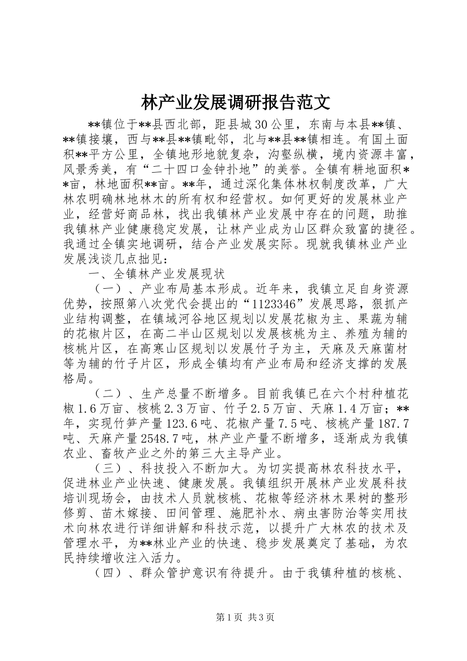 2024年林产业发展调研报告范文_第1页