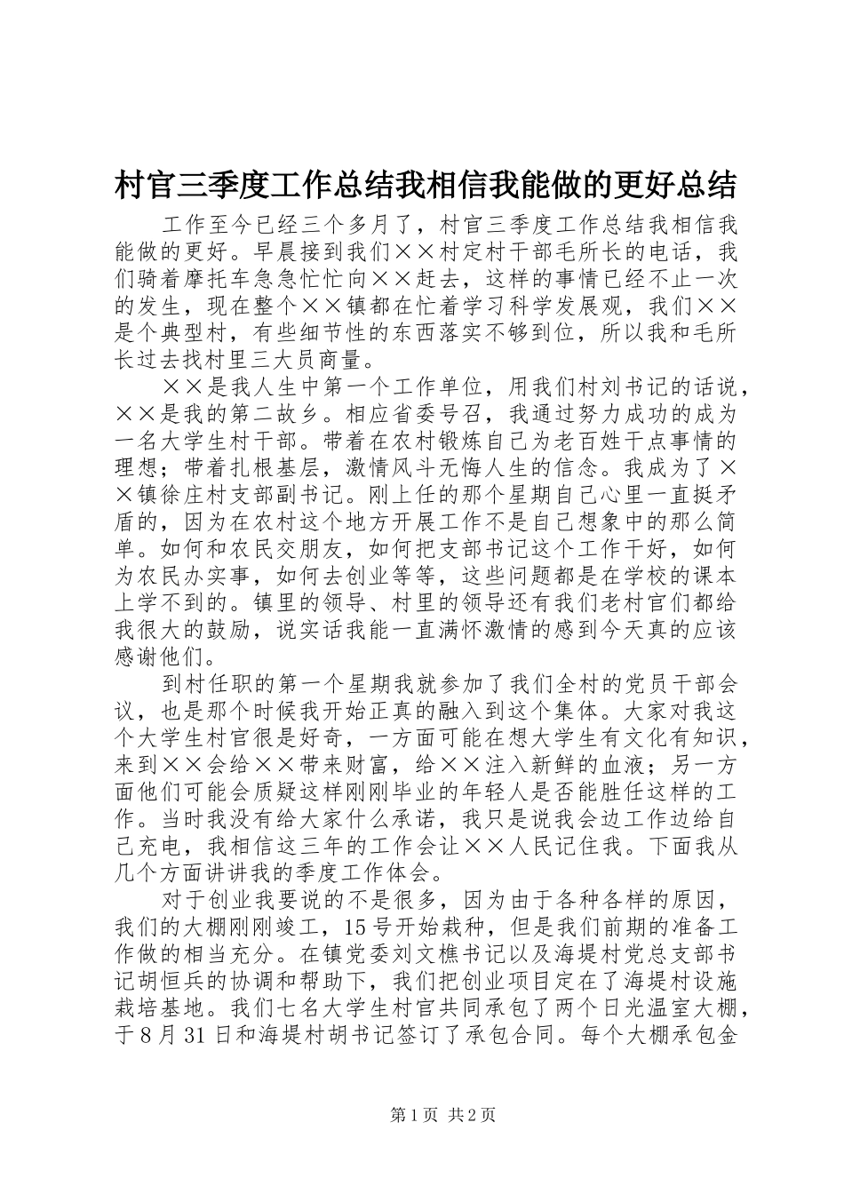 2024年村官三季度工作总结我相信我能做的更好总结_第1页