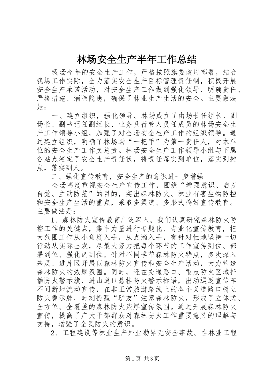 2024年林场安全生产半年工作总结_第1页