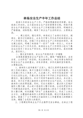 2024年林场安全生产半年工作总结