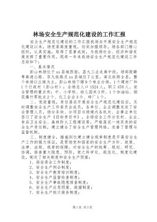 2024年林场安全生产规范化建设的工作汇报