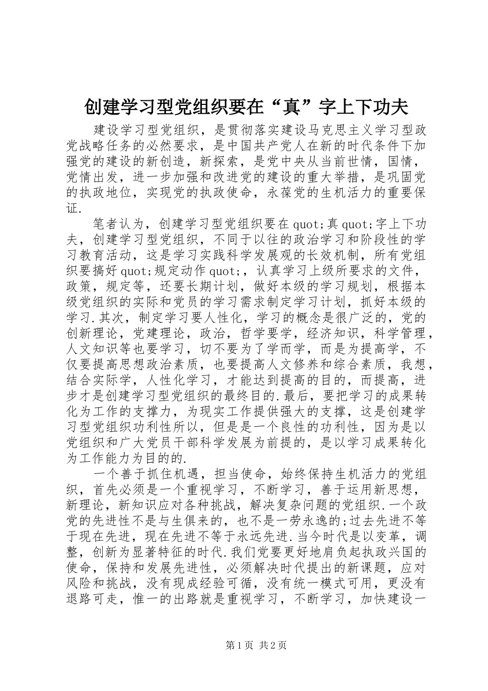 2024年创建学习型党组织要在真字上下功夫_第1页