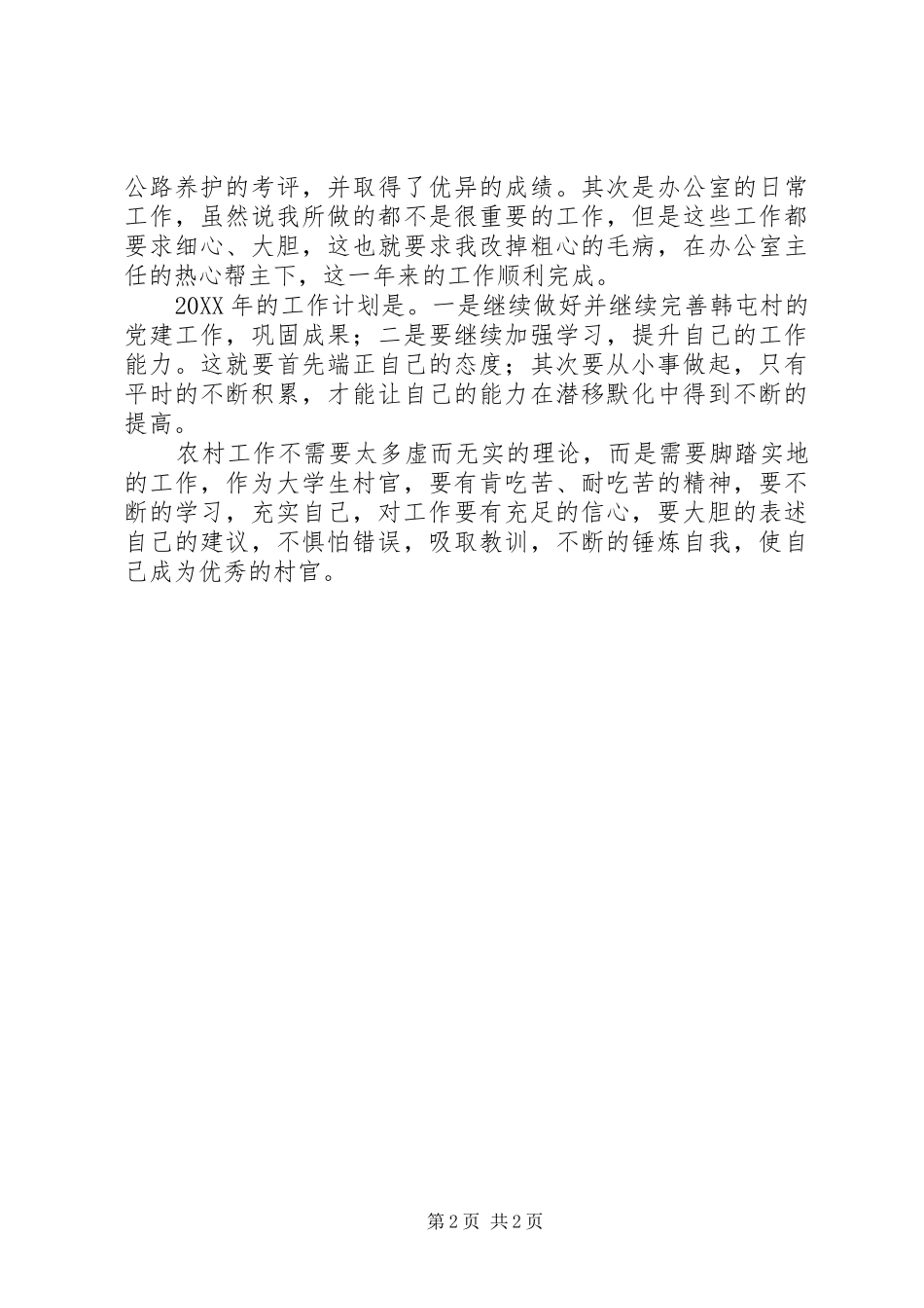 2024年村官三年工作总结及工作计划_第2页