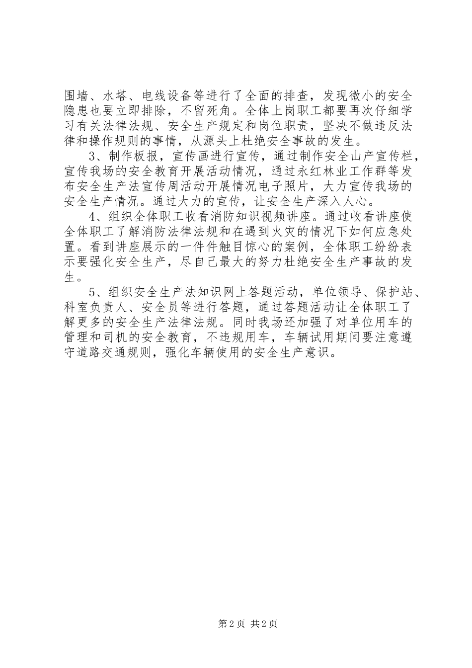 2024年林场安全生产宣传周活动总结_第2页