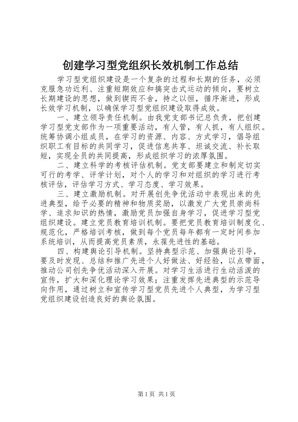 2024年创建学习型党组织长效机制工作总结_第1页
