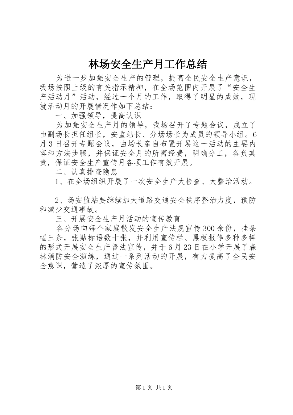 2024年林场安全生产月工作总结_第1页