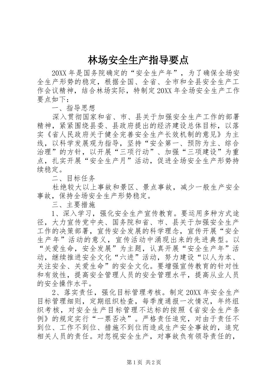 2024年林场安全生产指导要点_第1页