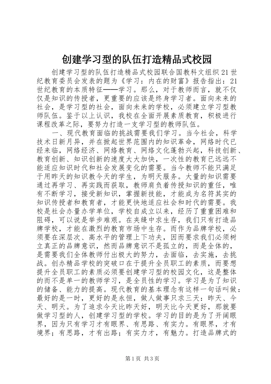2024年创建学习型的队伍打造精品式校园_第1页