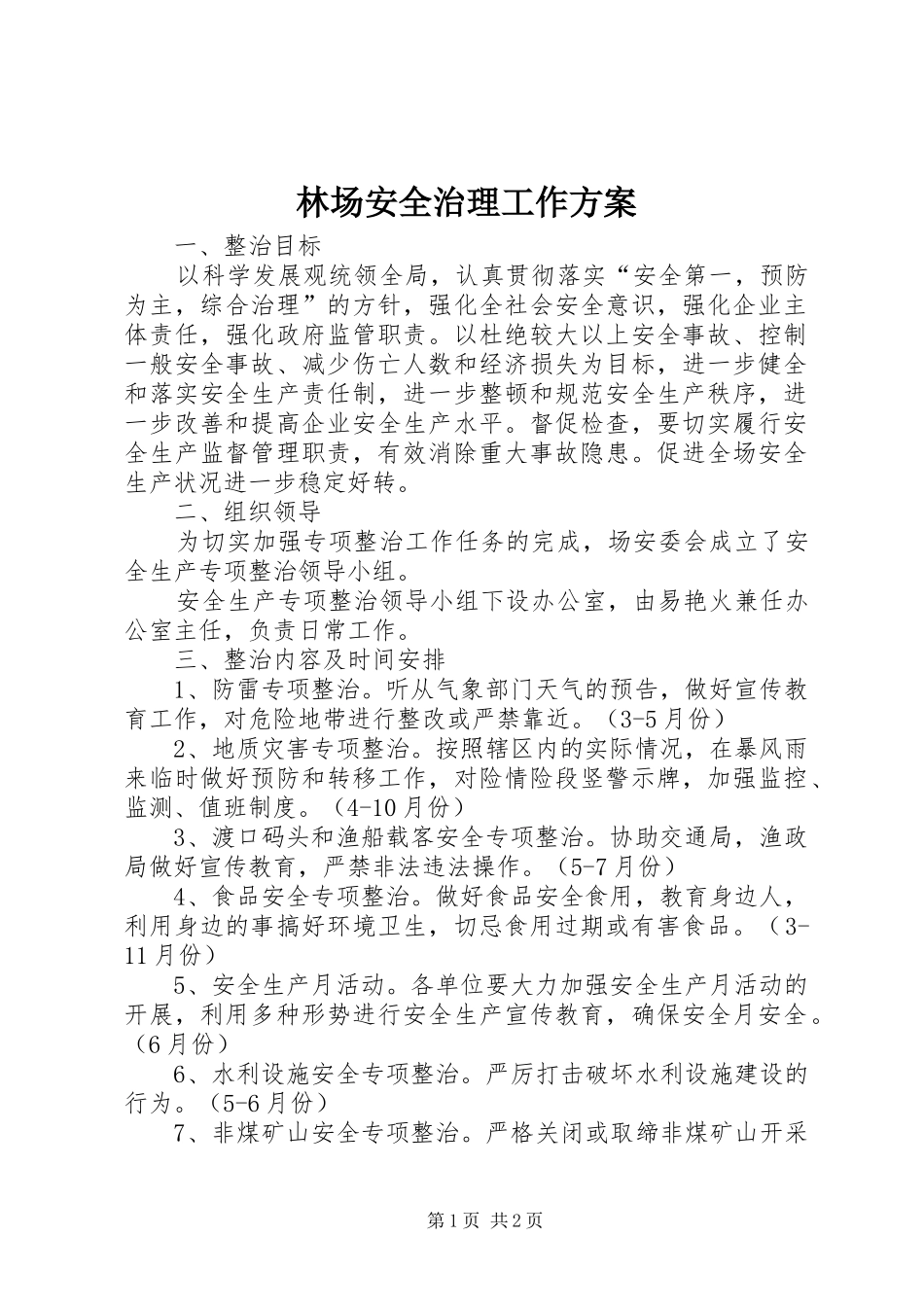 2024年林场安全治理工作方案_第1页