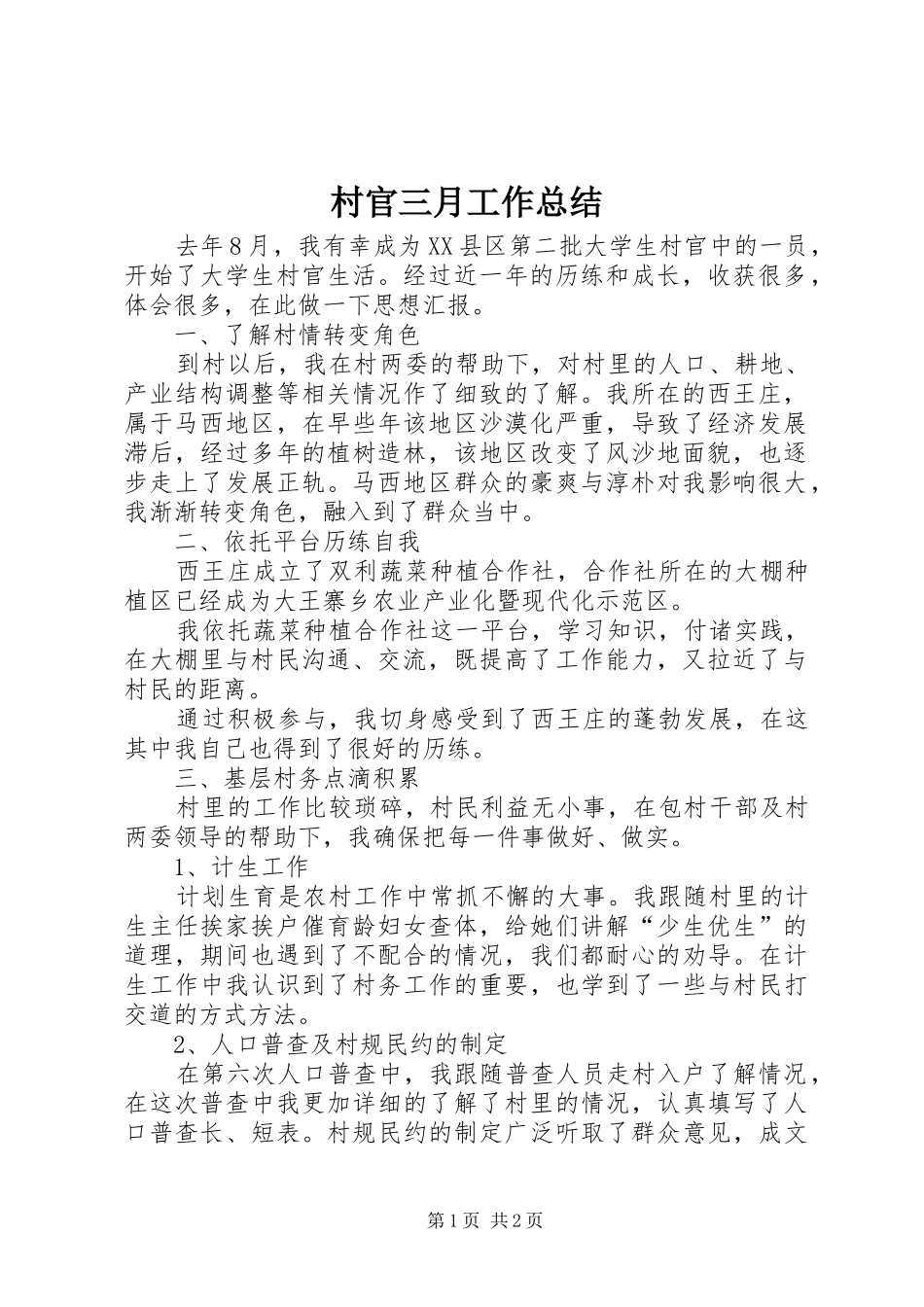 2024年村官三月工作总结_第1页