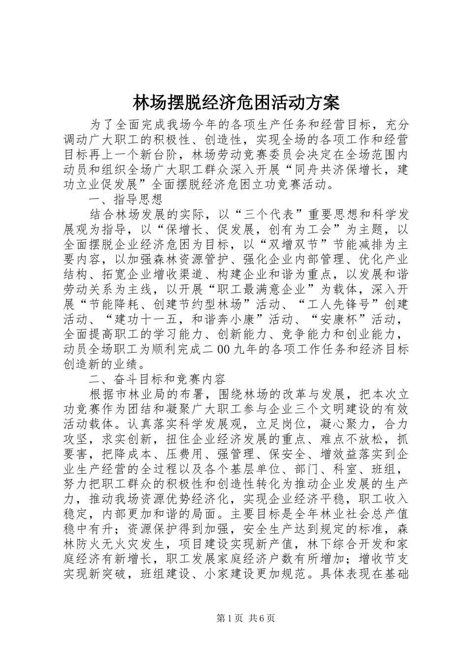 2024年林场摆脱经济危困活动方案_第1页