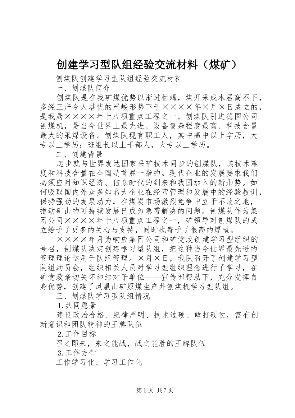 2024年创建学习型队组经验交流材料_第1页
