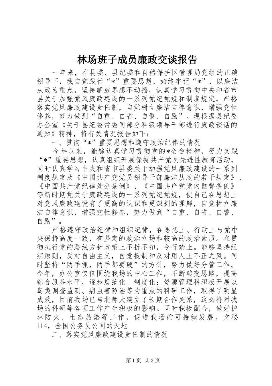 2024年林场班子成员廉政交谈报告_第1页