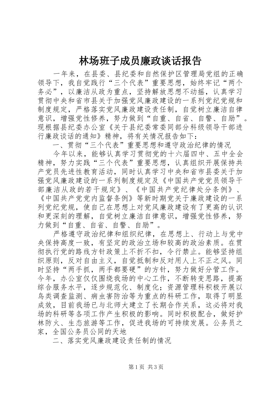 2024年林场班子成员廉政谈话报告_第1页