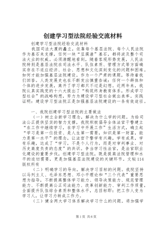 2024年创建学习型法院经验交流材料
