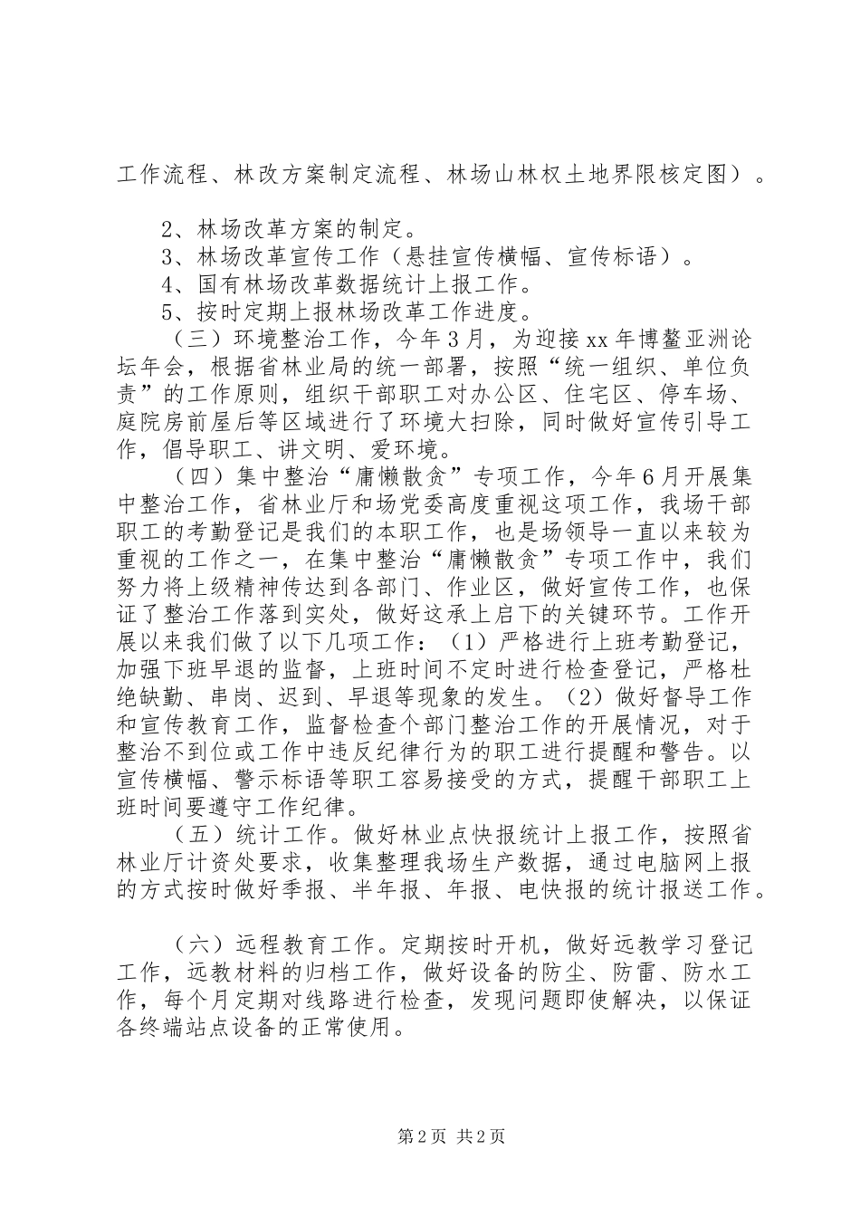 2024年林场办公室半年工作总结_第2页