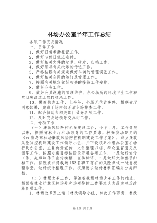 2024年林场办公室半年工作总结