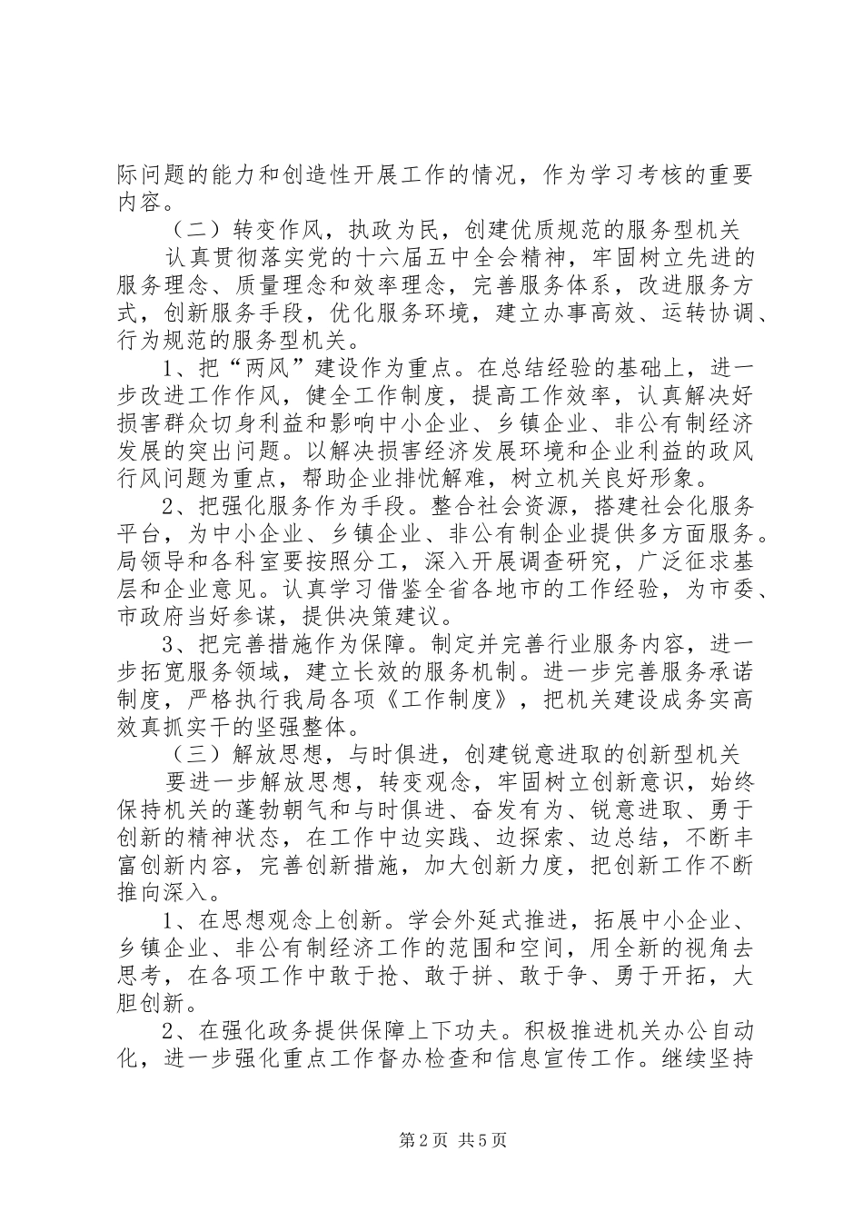2024年创建学习型服务型创新型和谐型机关心得体会_第2页