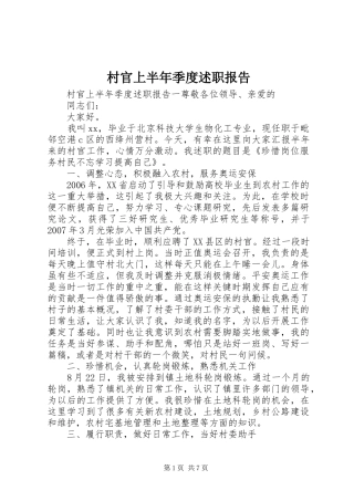 2024年村官上半年季度述职报告
