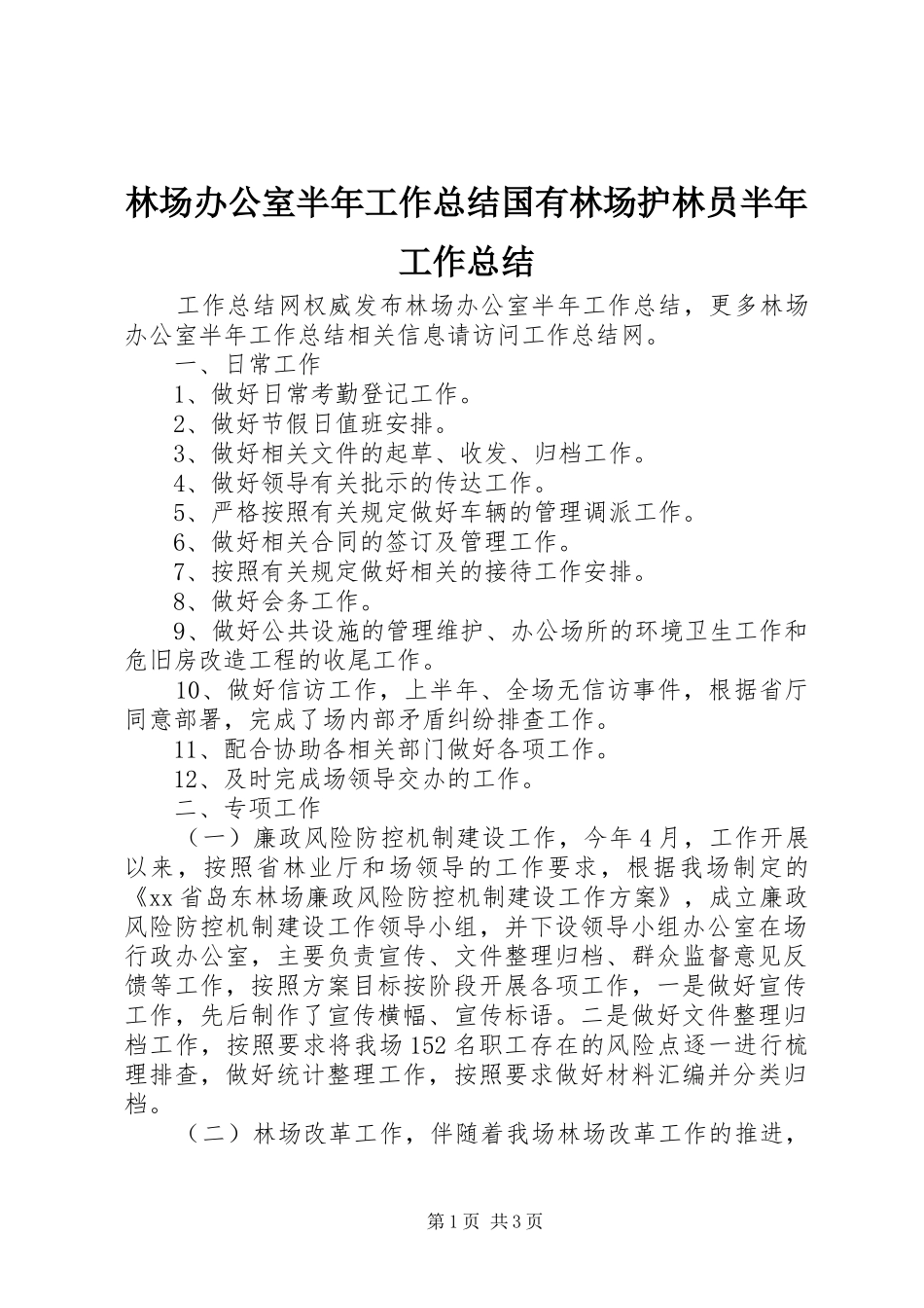 2024年林场办公室半年工作总结国有林场护林员半年工作总结_第1页