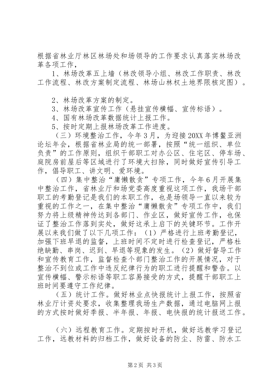 2024年林场办公室半年工作总结国有林场护林员半年工作总结_第2页